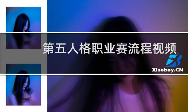 第五人格职业赛流程视频