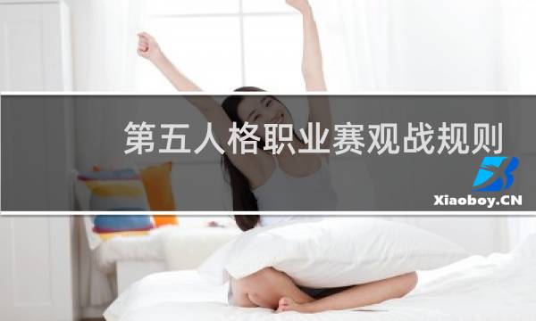第五人格职业赛观战规则