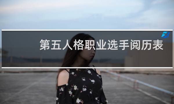 第五人格职业选手阅历表