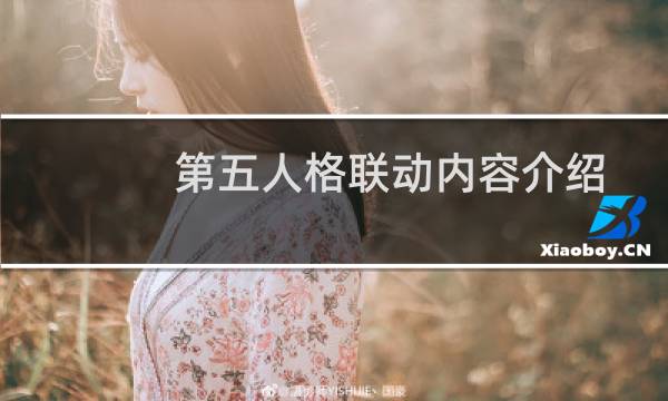 第五人格联动内容介绍