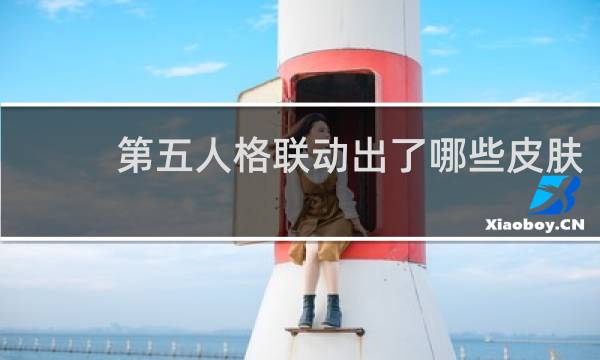 第五人格联动出了哪些皮肤