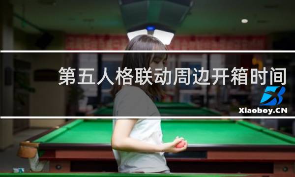 第五人格联动周边开箱时间