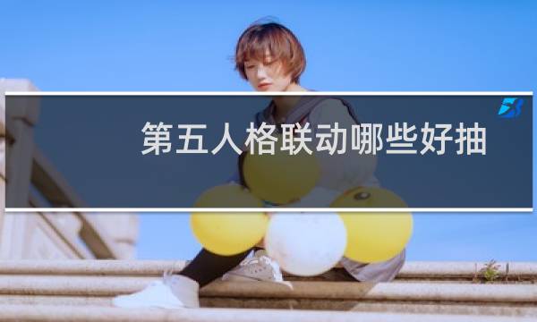 第五人格联动哪些好抽