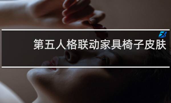 第五人格联动家具椅子皮肤