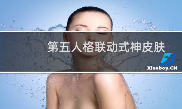 第五人格联动式神皮肤