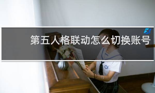 第五人格联动怎么切换账号