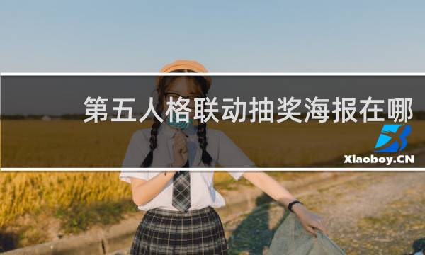 第五人格联动抽奖海报在哪