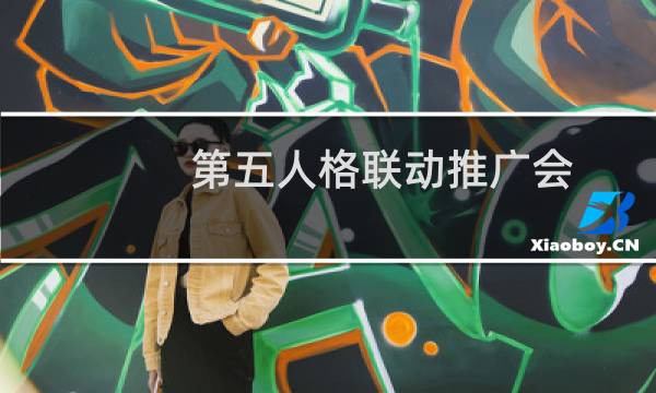 第五人格联动推广会