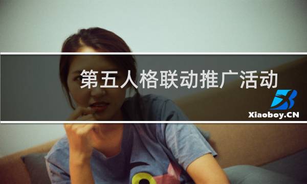 第五人格联动推广活动