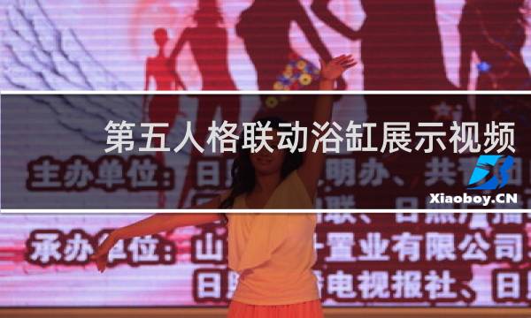 第五人格联动浴缸展示视频