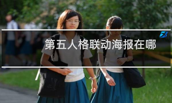 第五人格联动海报在哪