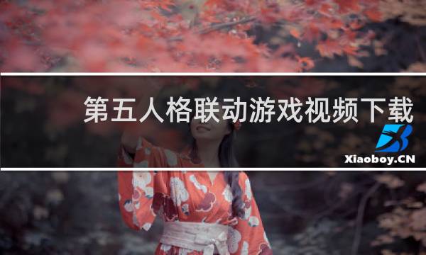 第五人格联动游戏视频下载