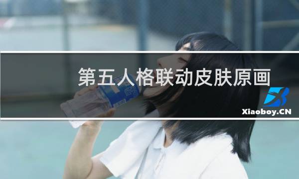 第五人格联动皮肤原画