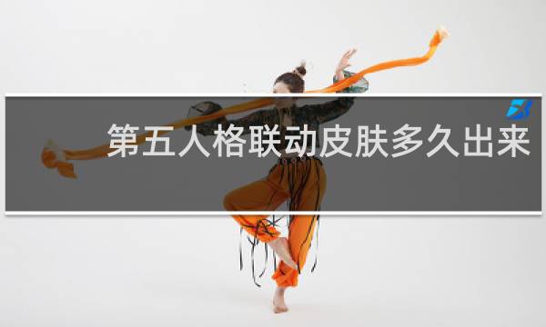 第五人格联动皮肤多久出来