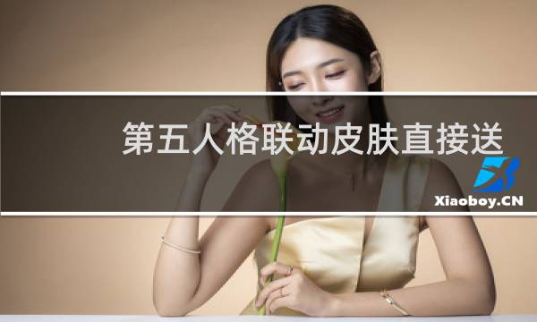 第五人格联动皮肤直接送