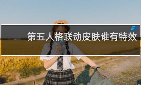 第五人格联动皮肤谁有特效