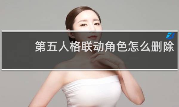第五人格联动角色怎么删除