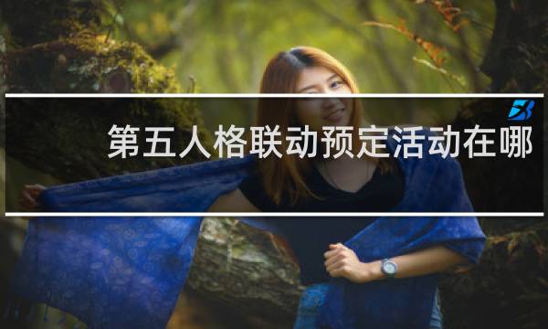 第五人格联动预定活动在哪