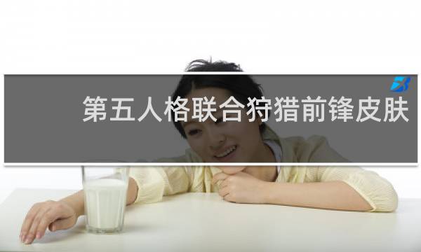 第五人格联合狩猎前锋皮肤