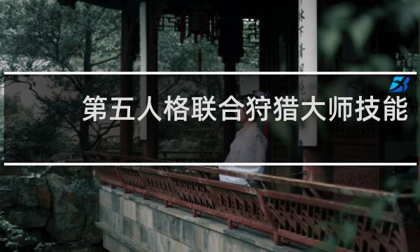 第五人格联合狩猎大师技能