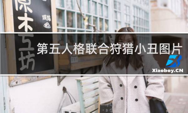 第五人格联合狩猎小丑图片