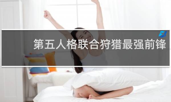 第五人格联合狩猎最强前锋