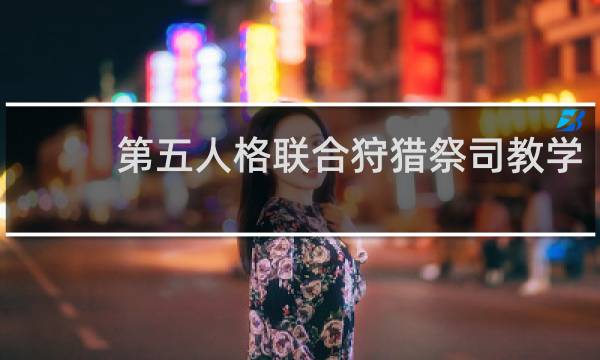 第五人格联合狩猎祭司教学