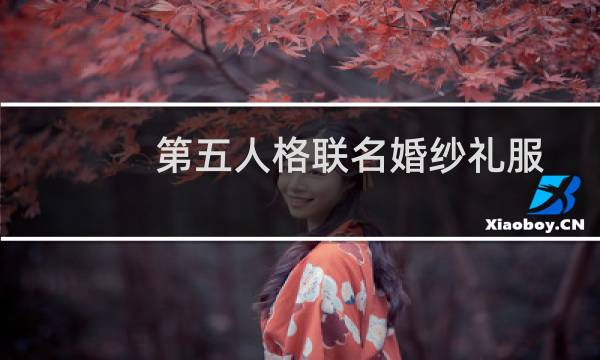 第五人格联名婚纱礼服