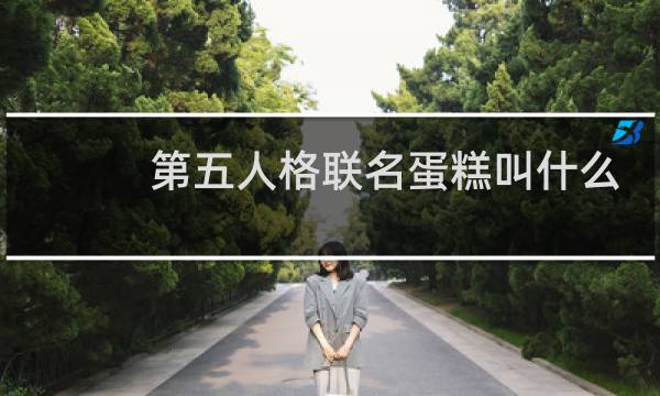 第五人格联名蛋糕叫什么
