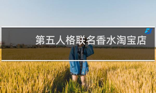 第五人格联名香水淘宝店