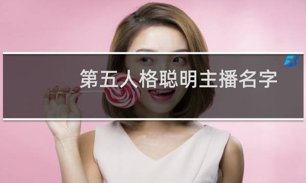 第五人格聪明主播名字