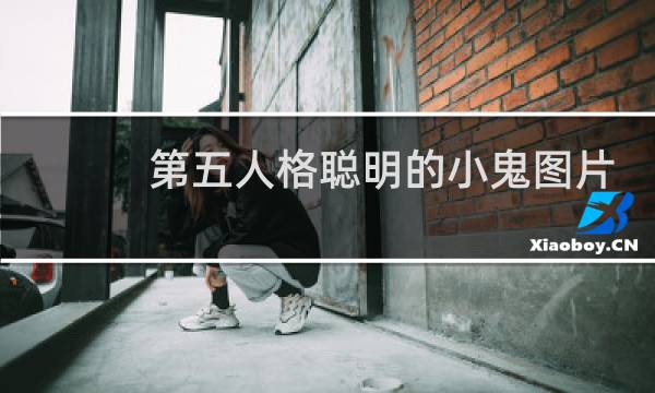 第五人格聪明的小鬼图片