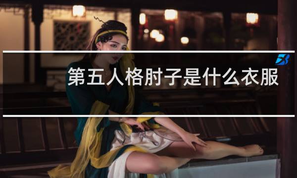 第五人格肘子是什么衣服