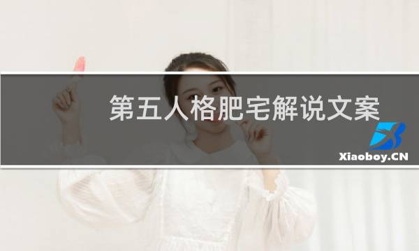 第五人格肥宅解说文案