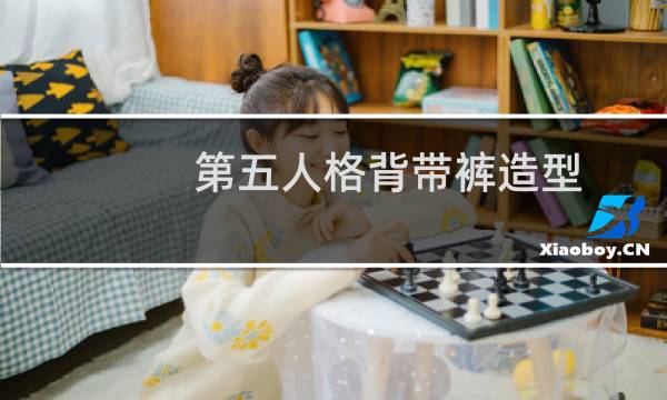 第五人格背带裤造型