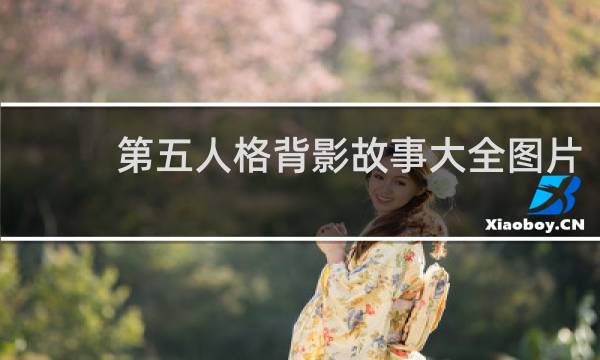 第五人格背影故事大全图片
