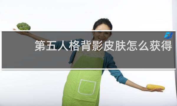 第五人格背影皮肤怎么获得