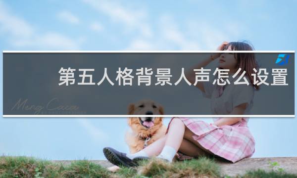 第五人格背景人声怎么设置
