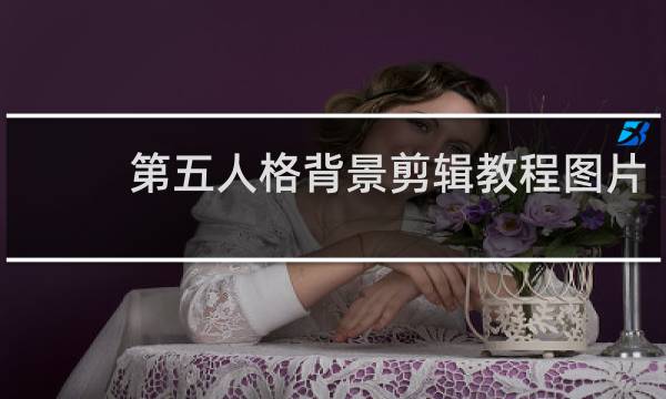 第五人格背景剪辑教程图片