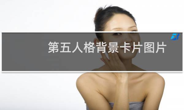第五人格背景卡片图片