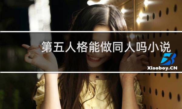 第五人格能做同人吗小说