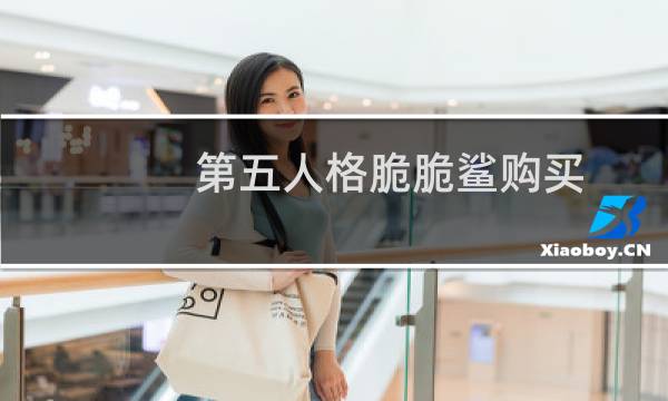 第五人格脆脆鲨购买