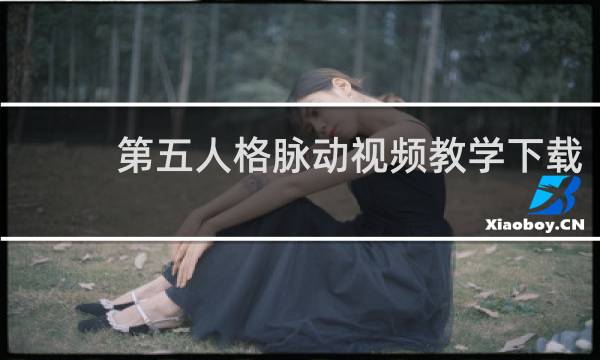 第五人格脉动视频教学下载