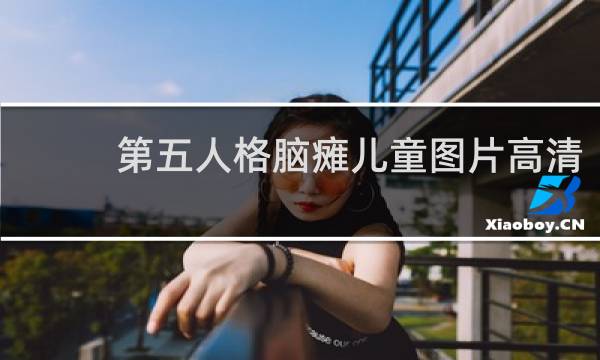 第五人格脑瘫儿童图片高清