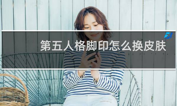 第五人格脚印怎么换皮肤