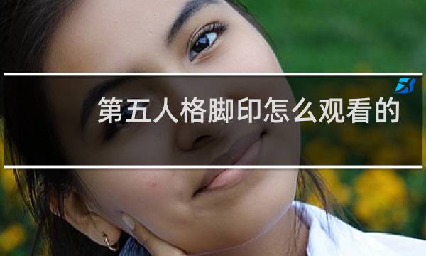 第五人格脚印怎么观看的