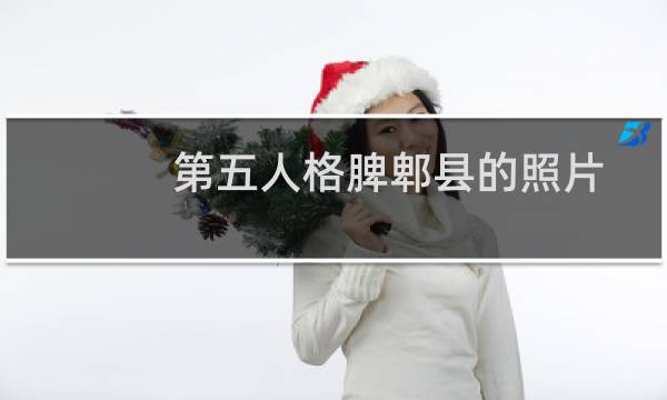 第五人格脾郫县的照片