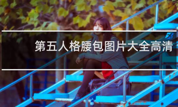 第五人格腰包图片大全高清