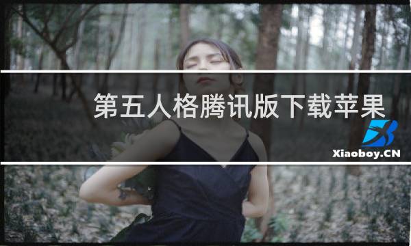 第五人格腾讯版下载苹果
