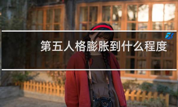 第五人格膨胀到什么程度